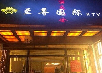 大姚哪个KTV少爷男模妹子服务好-至尊国际KTV消费价格服务点评