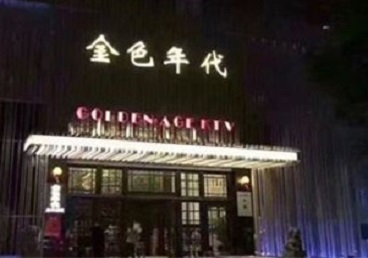 大姚KTV陪唱男公关哪家最便宜-金色年代KTV便宜消费点评